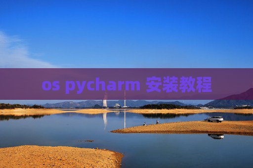 os pycharm 安装教程